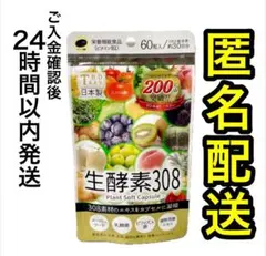 【１袋】賞味期限2027.4.11 生酵素308 サプリ 24時間以内匿名配送のサムネイル