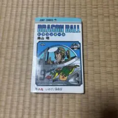 ドラゴンボール 19巻 初版