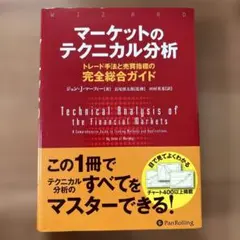 マーケットのテクニカル分析 トレード手法と売買指標の完全総合ガイドのサムネイル