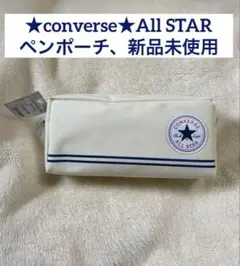 ★converse★All STAR・コンバースペンポーチ、筆箱
