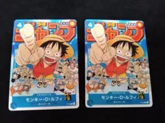 2枚セット モンキー・D・ルフィ：週刊少年ジャンプ付録 P-033