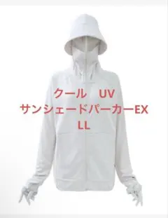 クール　UV サンシェードパーカーEX アイボリー　LL