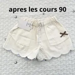 【新品・未使用】アプレレクール スカラップショートパンツ　ハーフパンツ　90