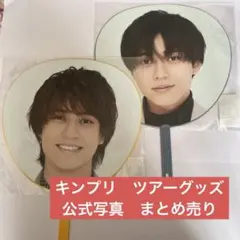 キンプリ　ツアーグッズ　公式写真　まとめ売り