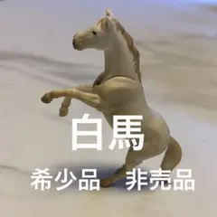 即決★ アニア 限定 2016 非売品 ウマ 白馬Ver.のサムネイル