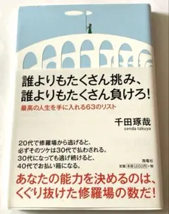 誰よりもたくさん挑み、誰よりもたくさん負けろ！千田琢哉