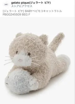 ジェラートピケ　BABY ベビモコキャット　ラトル