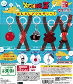 ドラゴンボールZ めじるしアクセサリー2