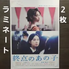 映画　終点のあの子　ラミネート+　チラシ　フライヤー　２枚