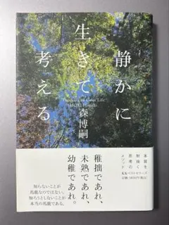初版　静かに生きて考える Thinking in Calm Life