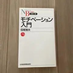 モチベーション入門