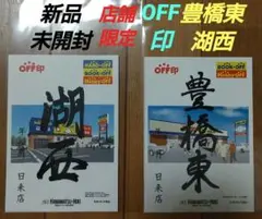 BOOK OFF Hobby OFF ブックオフ ホビーオフ OFF印 豊橋東