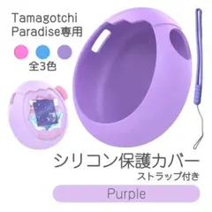 Tamagotchi Paradiseシリコンカバー ストラップ 耐衝撃 洗える