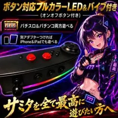 パチスロ・サミタ対応本格コントローラー実機風LEDボタン点灯