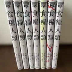 食糧人類 全巻セット 1-7巻／食糧人類Re: 全巻セット 1-7巻 Amazon.co.jp: 【コミック】食糧人類Re： ―Starving Re