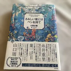 さみしい夜にはペンを持て