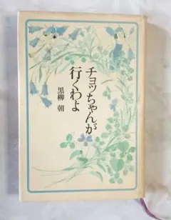 p*n様 初版 黒柳朝 チョッちゃんが行くわよ バァバよ大志をいだけ 2冊