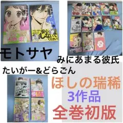 ほしの瑞稀　3作品　全巻初版