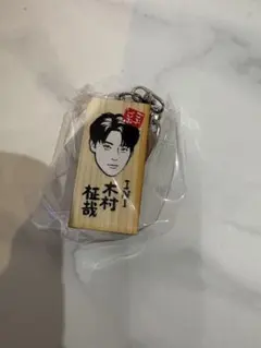 2026年最新】木村柾哉の人気アイテム - メルカリ
