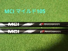 新品未使用未加工 MCI MILD 105 ウェッジ用シャフト 2本セット - メルカリ