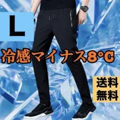 ひんやり　冷感 パンツ アイスシルクスポーツ ストレッチ ユニセックス　Ｌ