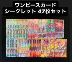 ワンピースカード　シークレット　45枚 まとめ売りセット！