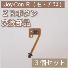 Switch Joy-Con 右 修理 部品 パーツ ZR ボタン 3個セット