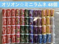 新品☆大量☆オリオン ミニラムネ　8種類　48個セット