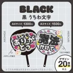 【選べるファンサうちわ　黒】ぷっくりうちわ文字　カンペ　ファンサ文字　オーダー