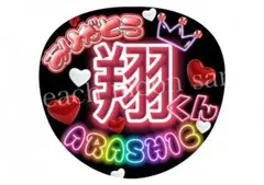 ファンサうちわ　ネオン風文字うちわ　嵐　応援うちわ