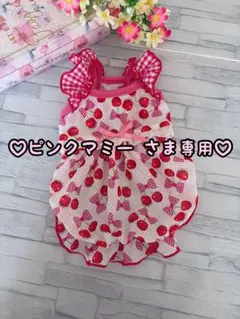 ♡ピンクマミー　さま専用♡