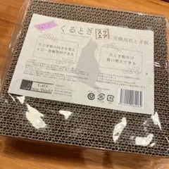 段ボール製爪とぎ 2枚入りくるとぎスクエア 交換用爪とぎ板 猫の爪研ぎのサムネイル