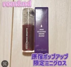 ロムアンド rom&nd ミニグロス ポップアップショップ 限定 ガチャガチャ