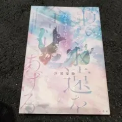 僕の永遠を全部あげる