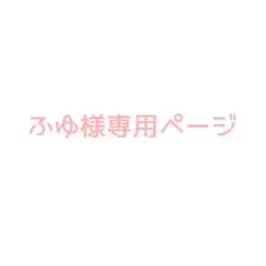 ふゆ様専用ページ