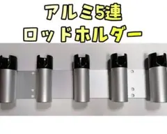 5連ロッドホルダー　複数割引になります