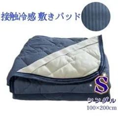 冷感敷きパッド ひんやり 極涼 ベッドパッド 接触冷感 S シングル 紺色