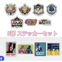 ジョジョ 一番くじ ステッカーアソート L賞 5部