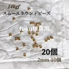 新商品　14kgf スムースラウンドビーズ　2mm 10個　素材 アレルギー
