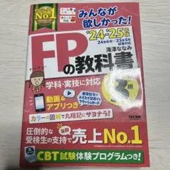 2024―2025年版 みんなが欲しかった! FPの教科書3級