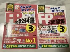 みんなが欲しかった!FP3級の教科書＋問題集セット 2024-2025年