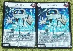 デュエマ Vチャロン 2枚 ブイチャロン