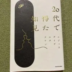 20代で得た知見