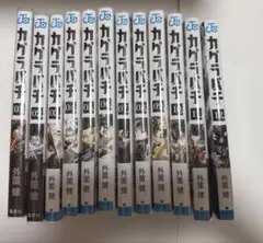 カグラバチ 1巻〜12巻 全巻セット 外薗健 帯付き　初版