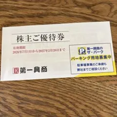 2026年最新】株主優待 第一興商の人気アイテム - メルカリ