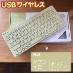【美品】 PLUS ワイヤレスキーボード ジブンイロ グリーン　TW-KB002