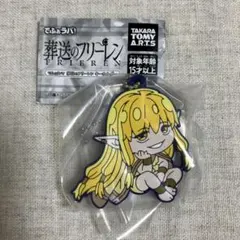 でふぉラバ！葬送のフリーレン　キーホルダー　【ゼーリエ】