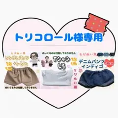 トリコロール様 リクエスト 3点 まとめ商品