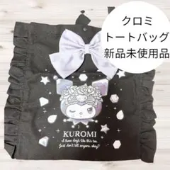 新品未使用品 クロミ トートバッグ