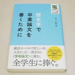 2026年最新】歴史学で卒業論文を書くためにの人気アイテム - メルカリ